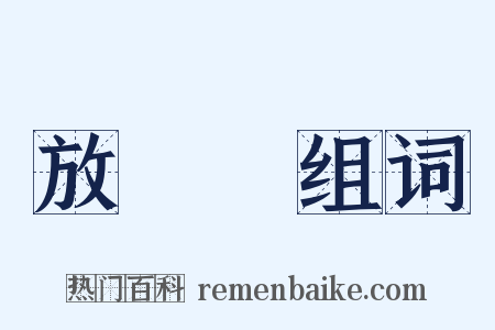 放風箏组词是什么意思的图片